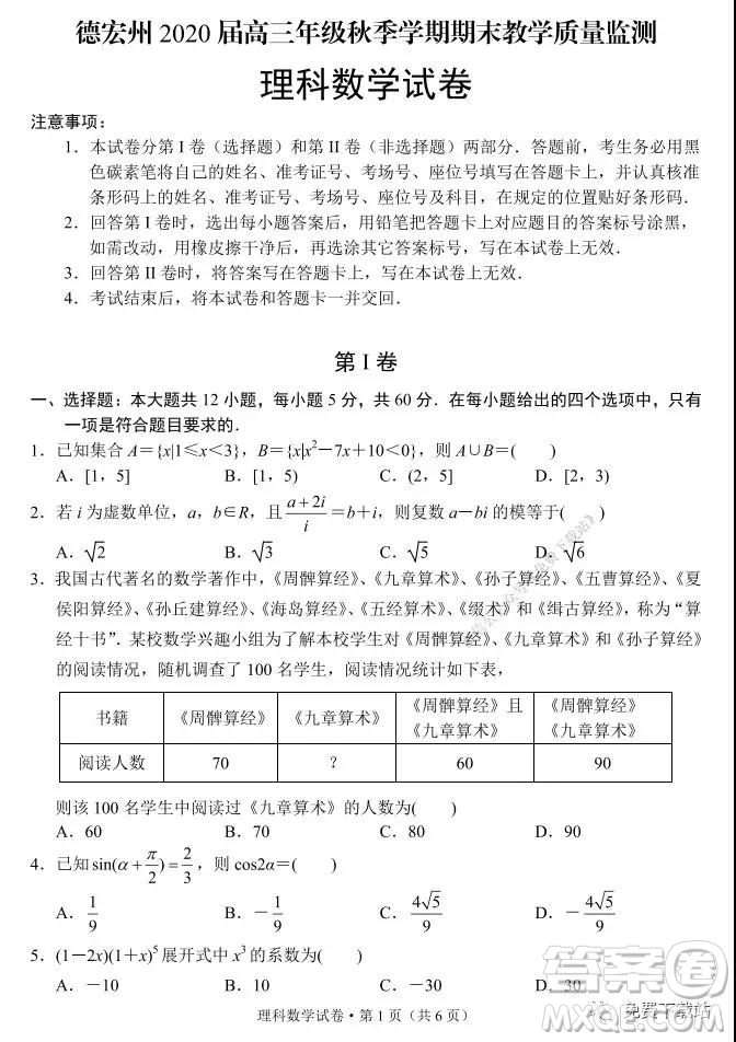 德宏州2020屆高三年級秋季學(xué)期期末教學(xué)質(zhì)量監(jiān)測理科數(shù)學(xué)試題及答案