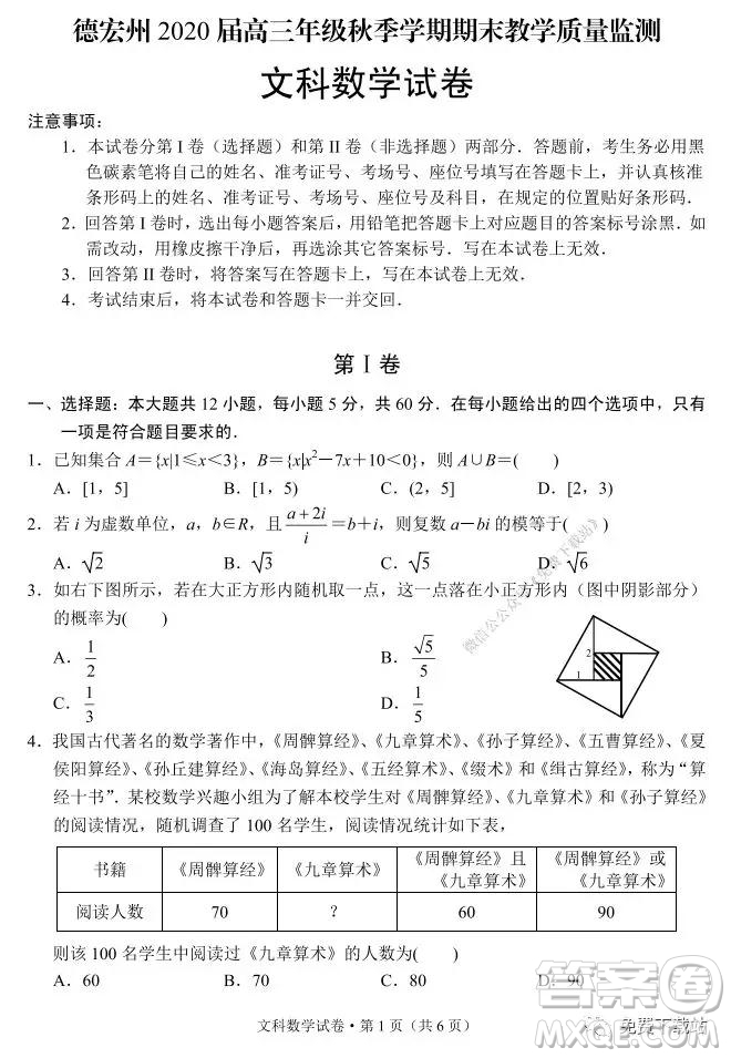 德宏州2020屆高三年級(jí)秋季學(xué)期期末教學(xué)質(zhì)量監(jiān)測(cè)文科數(shù)學(xué)試題及答案