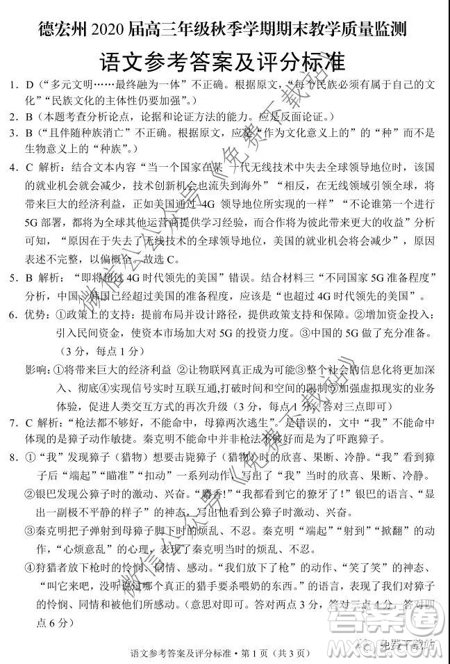 德宏州2020屆高三年級(jí)秋季學(xué)期期末教學(xué)質(zhì)量監(jiān)測(cè)語(yǔ)文答案