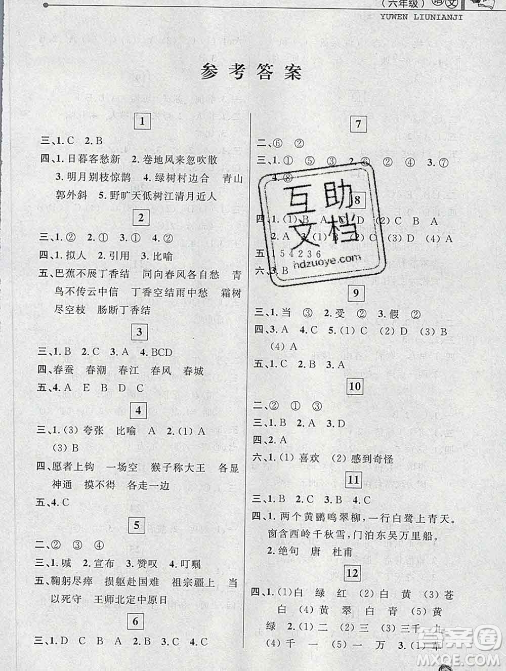 中國(guó)和平出版社2020年藍(lán)天教育寒假優(yōu)化學(xué)習(xí)六年級(jí)語(yǔ)文答案