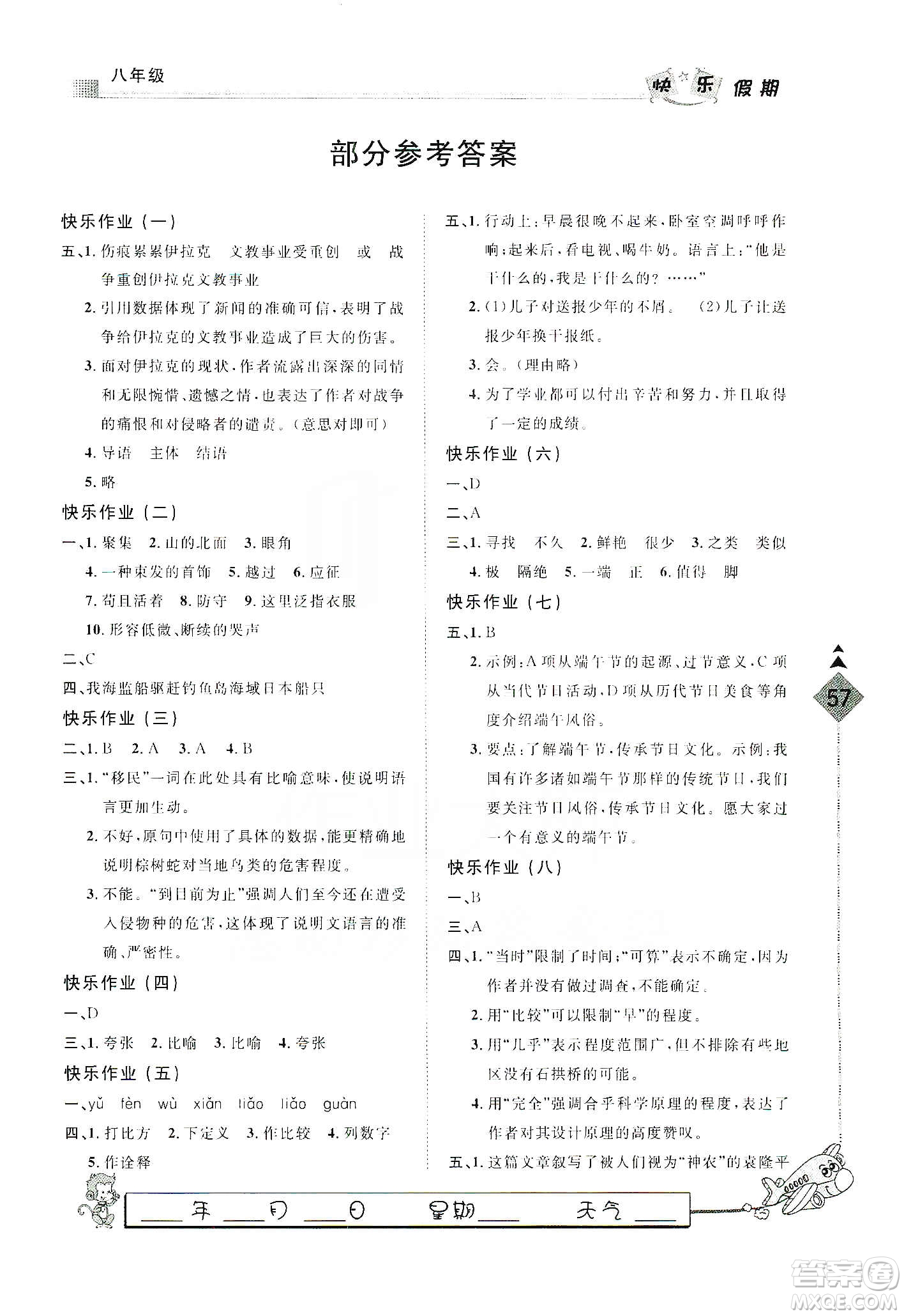 河北大學(xué)出版社2020快樂假期行寒假用書八年級(jí)語文答案