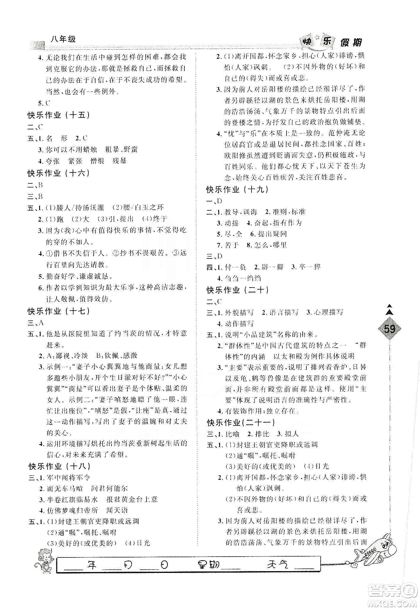 河北大學(xué)出版社2020快樂假期行寒假用書八年級(jí)語文答案