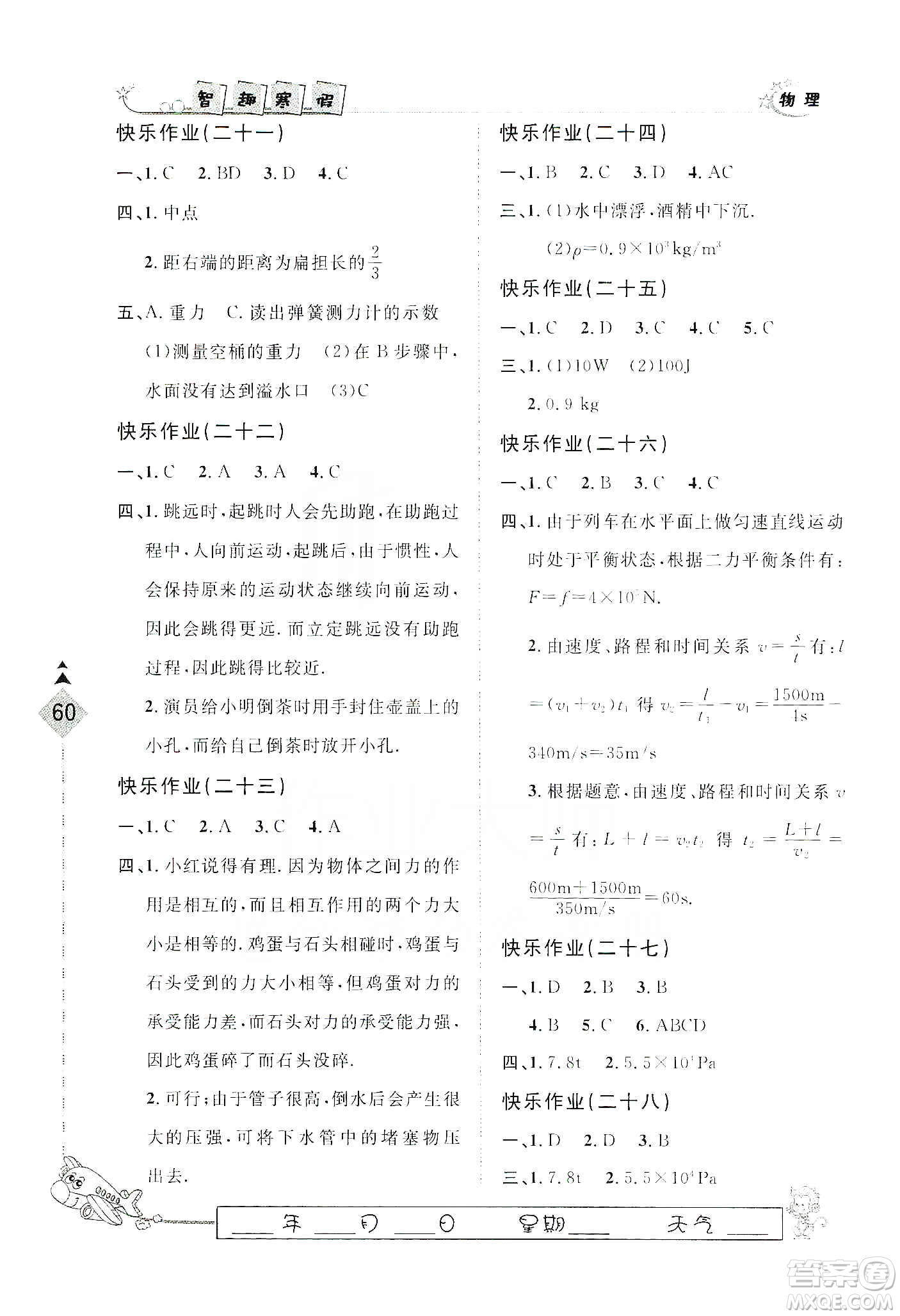 河北大學(xué)出版社2020快樂假期行寒假用書八年級(jí)物理答案