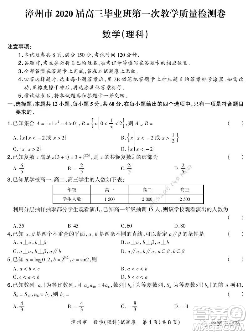 漳州市2020屆高三畢業(yè)班第一次教學(xué)質(zhì)量檢測卷理科數(shù)學(xué)試題及答案