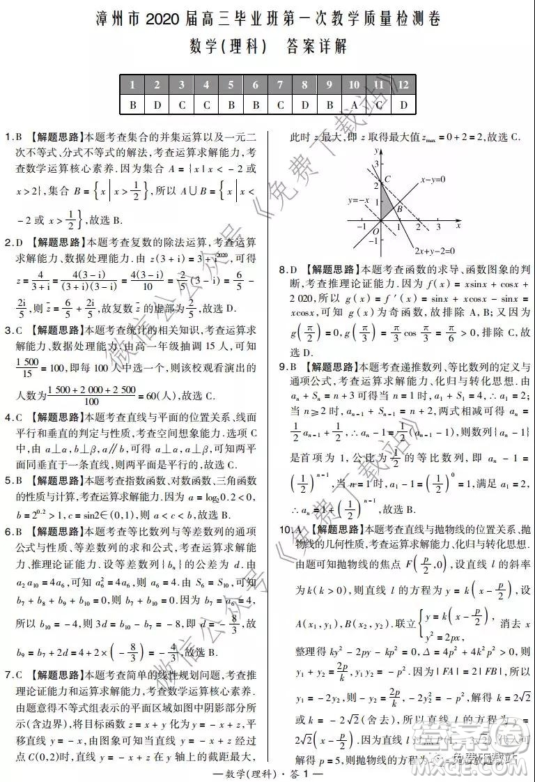 漳州市2020屆高三畢業(yè)班第一次教學(xué)質(zhì)量檢測卷理科數(shù)學(xué)試題及答案