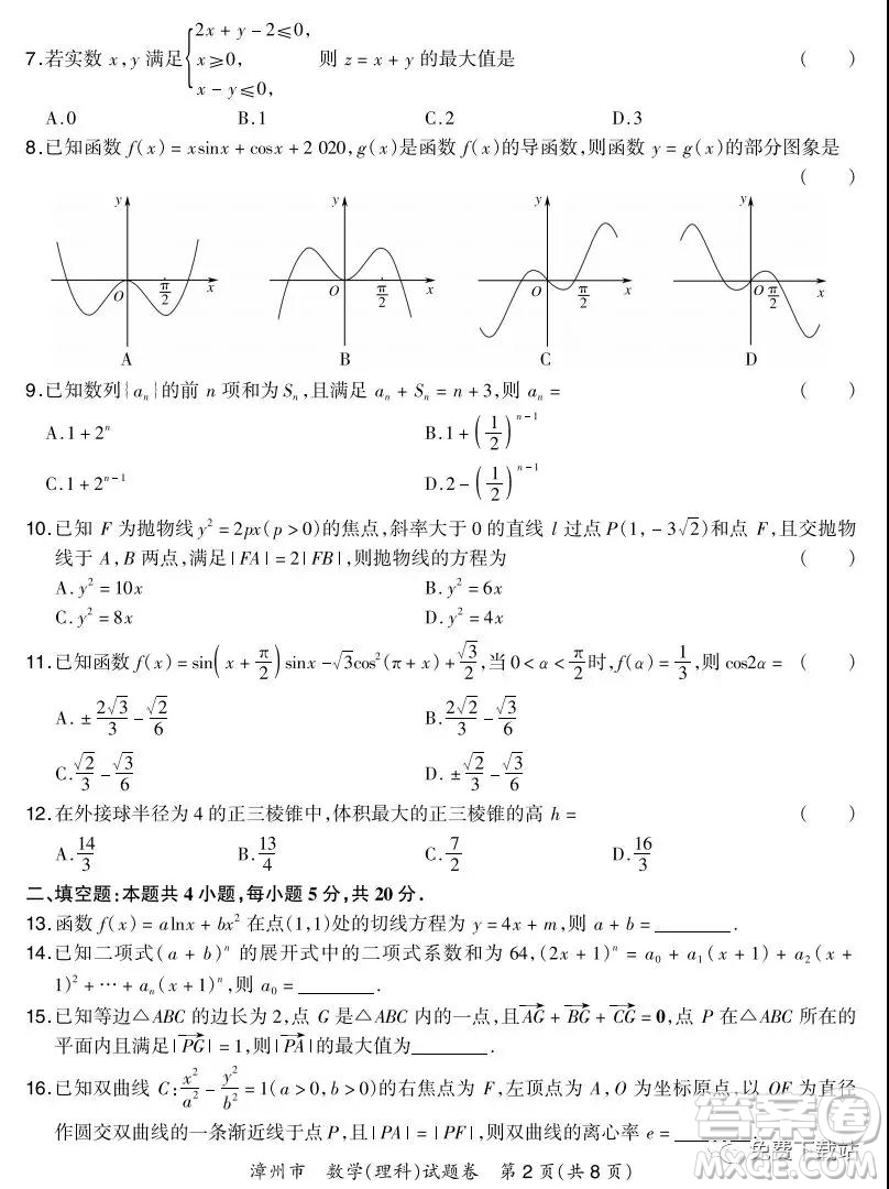 漳州市2020屆高三畢業(yè)班第一次教學(xué)質(zhì)量檢測卷理科數(shù)學(xué)試題及答案