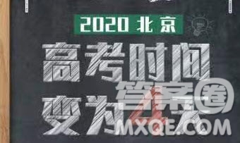 2020年北京高考時(shí)間為什么是4天 2020年北京高考4天考試安排