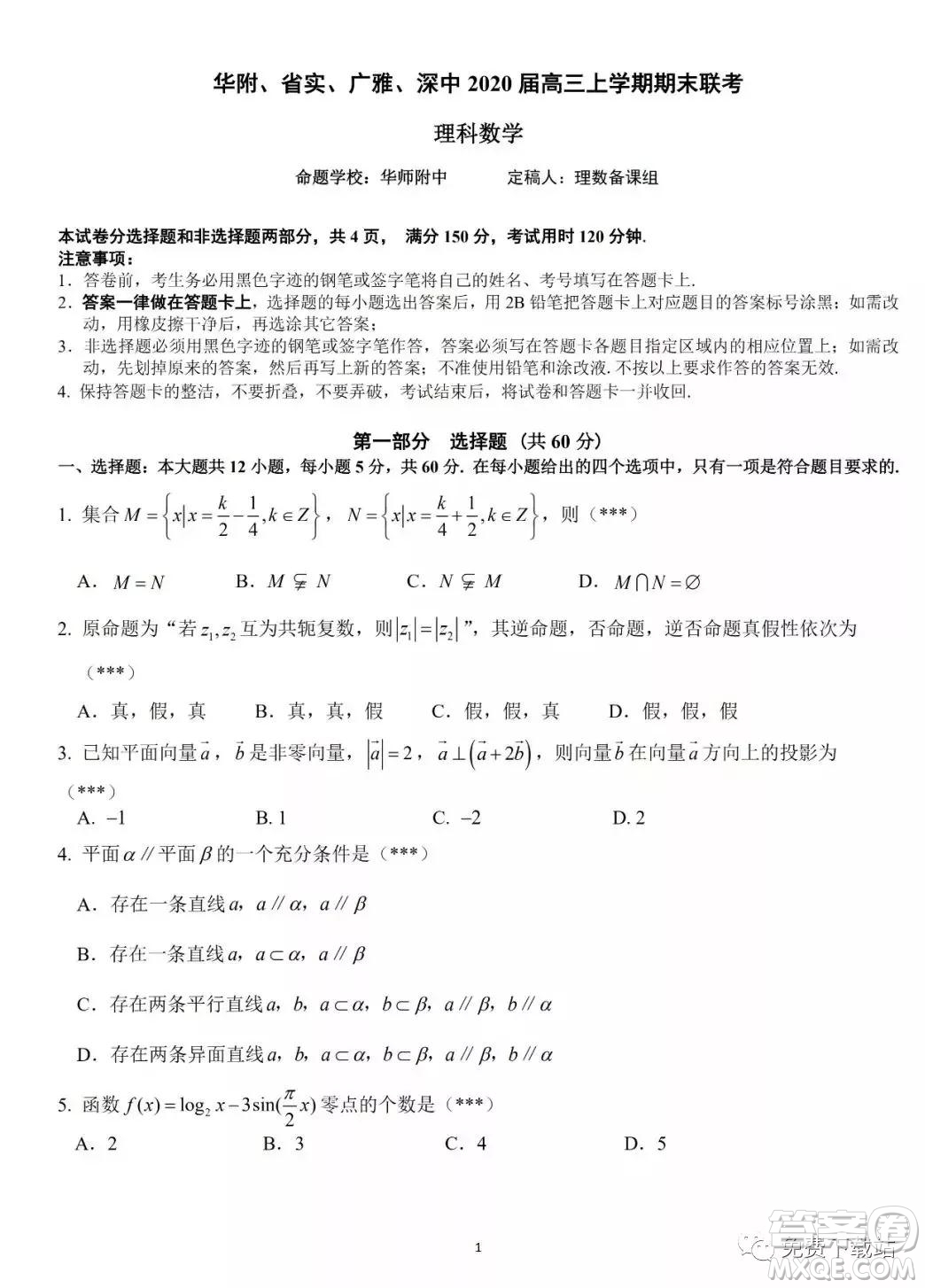 華府省實廣雅深中2020屆高三上學期期末聯(lián)考理科數(shù)學試題及答案