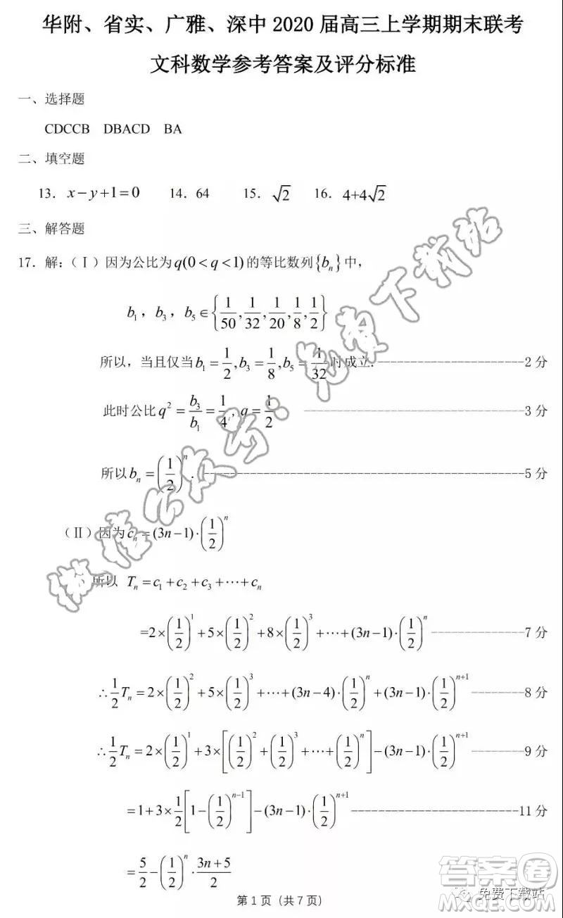 華府省實(shí)廣雅深中2020屆高三上學(xué)期期末聯(lián)考文科數(shù)學(xué)試題及答案