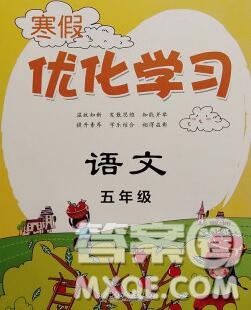 中國(guó)和平出版社2020年藍(lán)天教育寒假優(yōu)化學(xué)習(xí)五年級(jí)語(yǔ)文答案