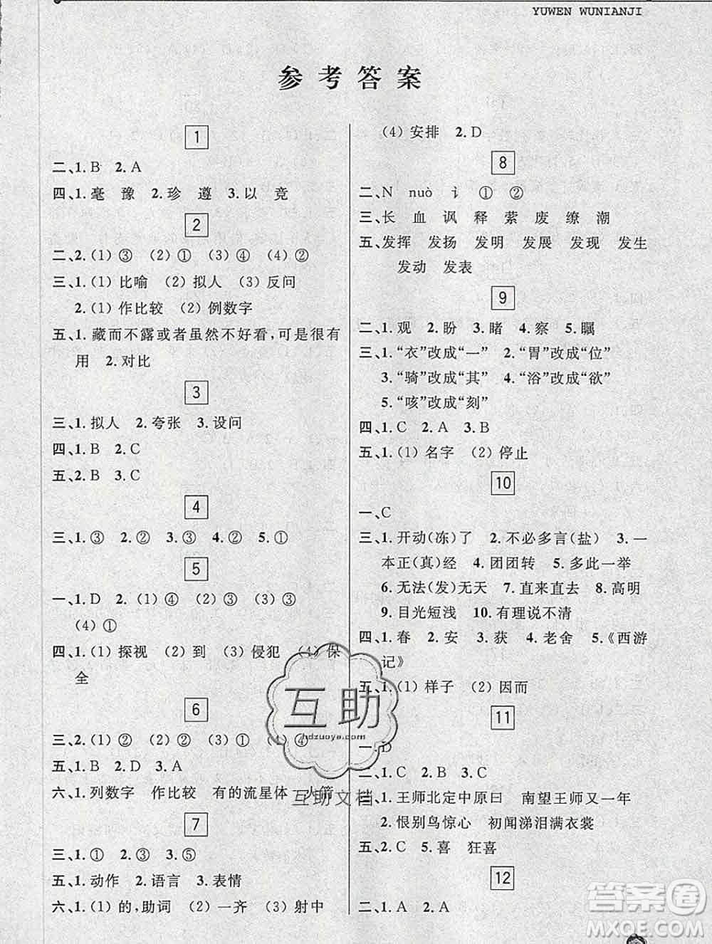 中國(guó)和平出版社2020年藍(lán)天教育寒假優(yōu)化學(xué)習(xí)五年級(jí)語(yǔ)文答案