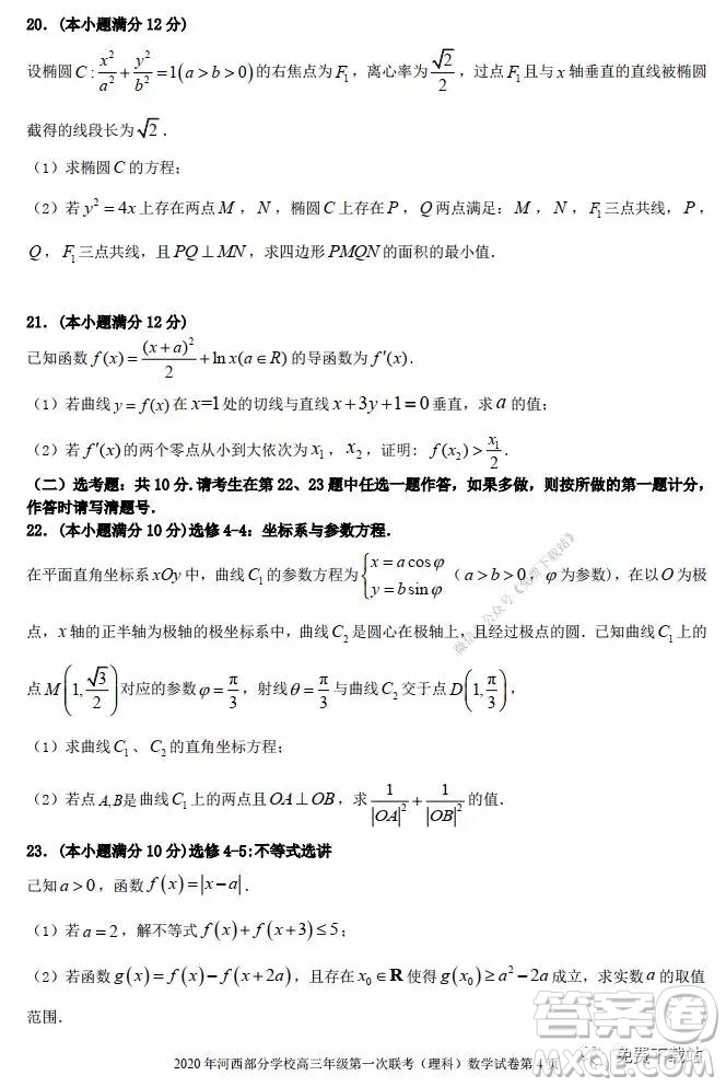 2020年1月甘肅河西五市部分普通高中高三第一次聯(lián)合考試?yán)砜瓶茢?shù)學(xué)試題及答案