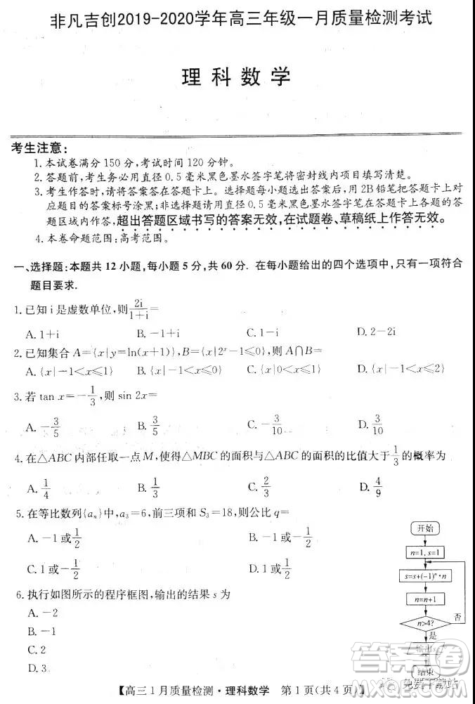 非凡吉創(chuàng)2019-2020學(xué)年高三年級一月質(zhì)量檢測考試理科數(shù)學(xué)試題及答案