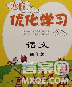 中國和平出版社2020年藍天教育寒假優(yōu)化學習四年級語文答案