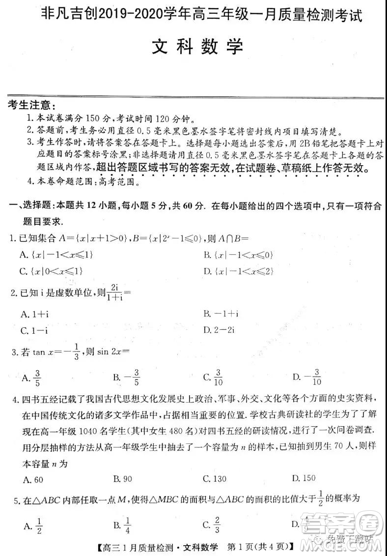 非凡吉創(chuàng)2019-2020學(xué)年高三年級一月質(zhì)量檢測考試文科數(shù)學(xué)試題及答案