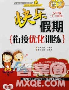 2020年快樂假期銜接優(yōu)化訓(xùn)練寒假五年級(jí)語文人教版答案