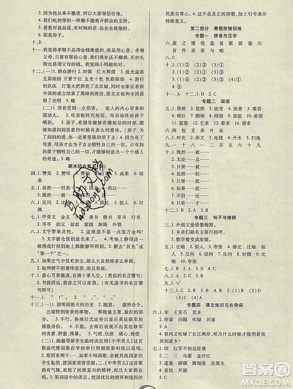 2020年快樂假期銜接優(yōu)化訓(xùn)練寒假五年級(jí)語文人教版答案