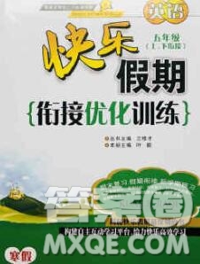 2020年快樂假期銜接優(yōu)化訓(xùn)練寒假五年級英語人教版答案