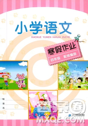 二十一世紀出版社集團2020春小學語文寒假作業(yè)四年級配統(tǒng)編版答案