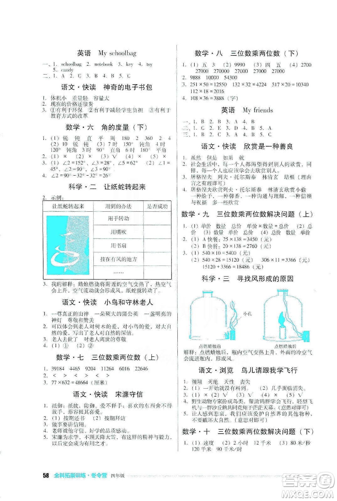 四川教育出版社2020全科拓展訓(xùn)練冬令營四年級(jí)答案