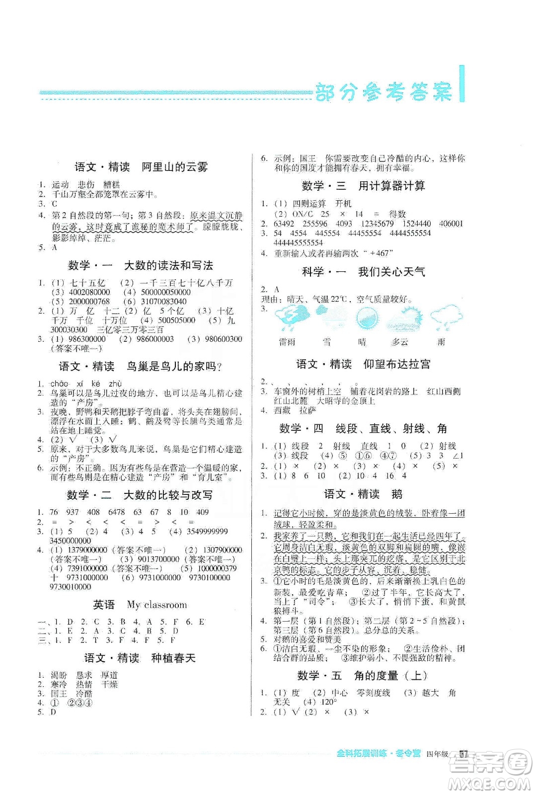 四川教育出版社2020全科拓展訓(xùn)練冬令營四年級(jí)答案