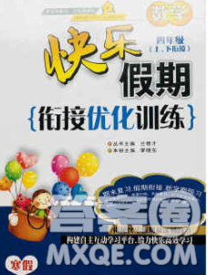 2020年快樂假期銜接優(yōu)化訓(xùn)練寒假四年級數(shù)學(xué)人教版答案