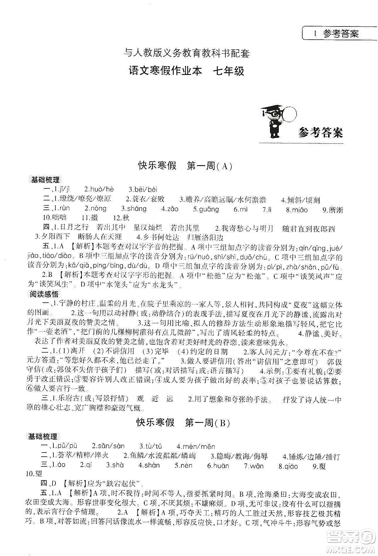 大象出版社2020語文寒假作業(yè)本七年級人教版答案