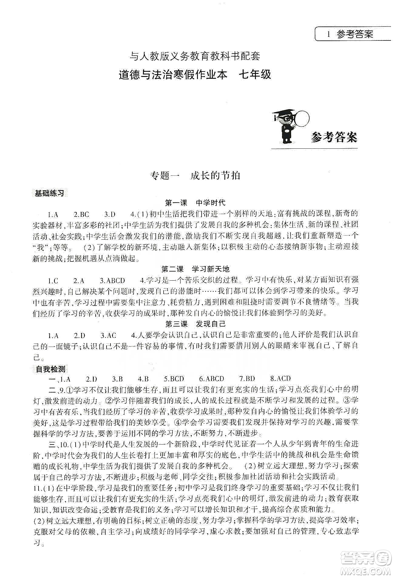 大象出版社2020道德與法治寒假作業(yè)本七年級人教版答案