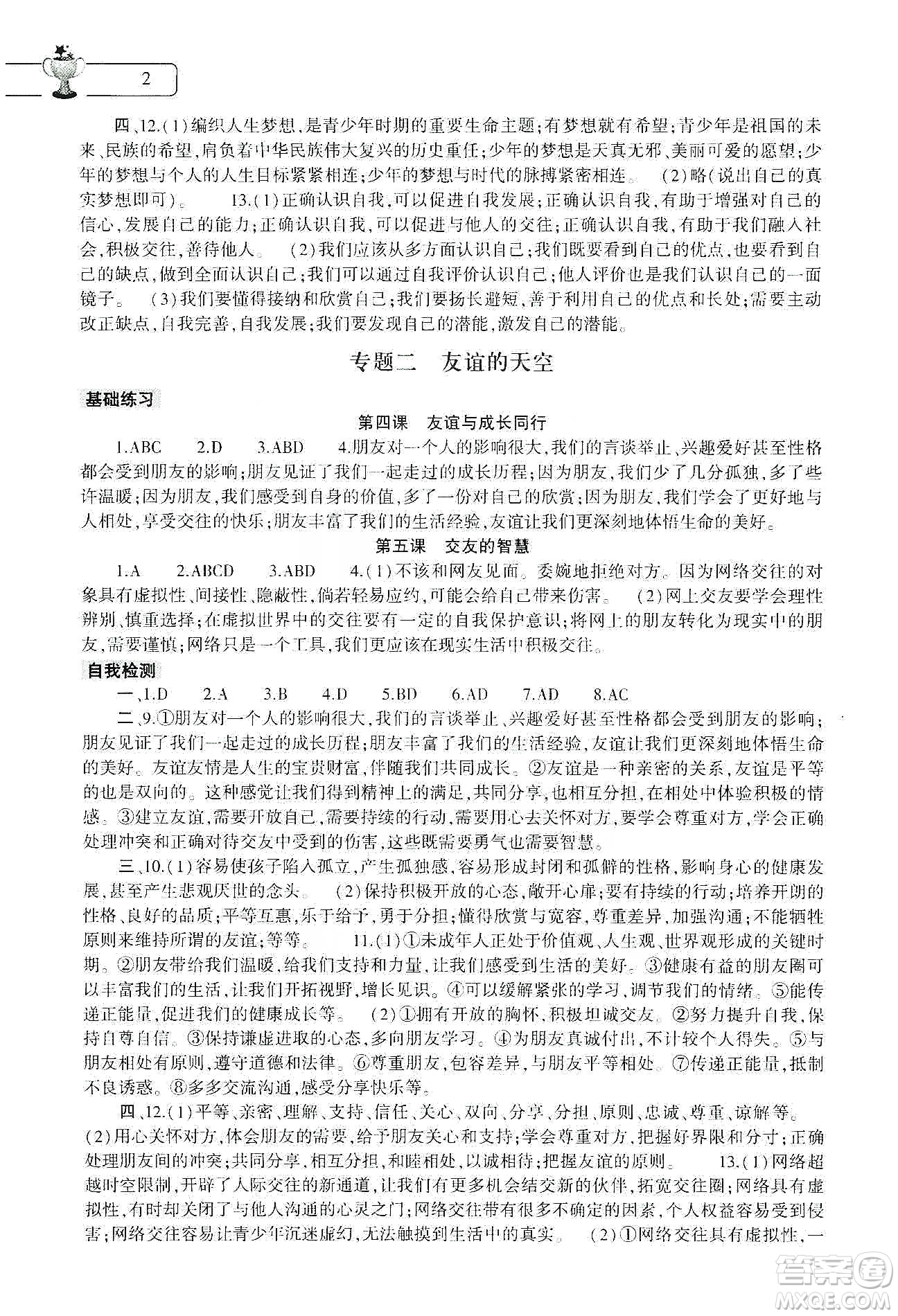 大象出版社2020道德與法治寒假作業(yè)本七年級人教版答案