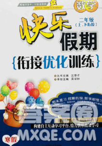 2020年快樂(lè)假期銜接優(yōu)化訓(xùn)練寒假二年級(jí)數(shù)學(xué)人教版答案