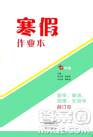 大象出版社2020寒假作業(yè)本七年級數(shù)學英語地理生物學合訂本答案