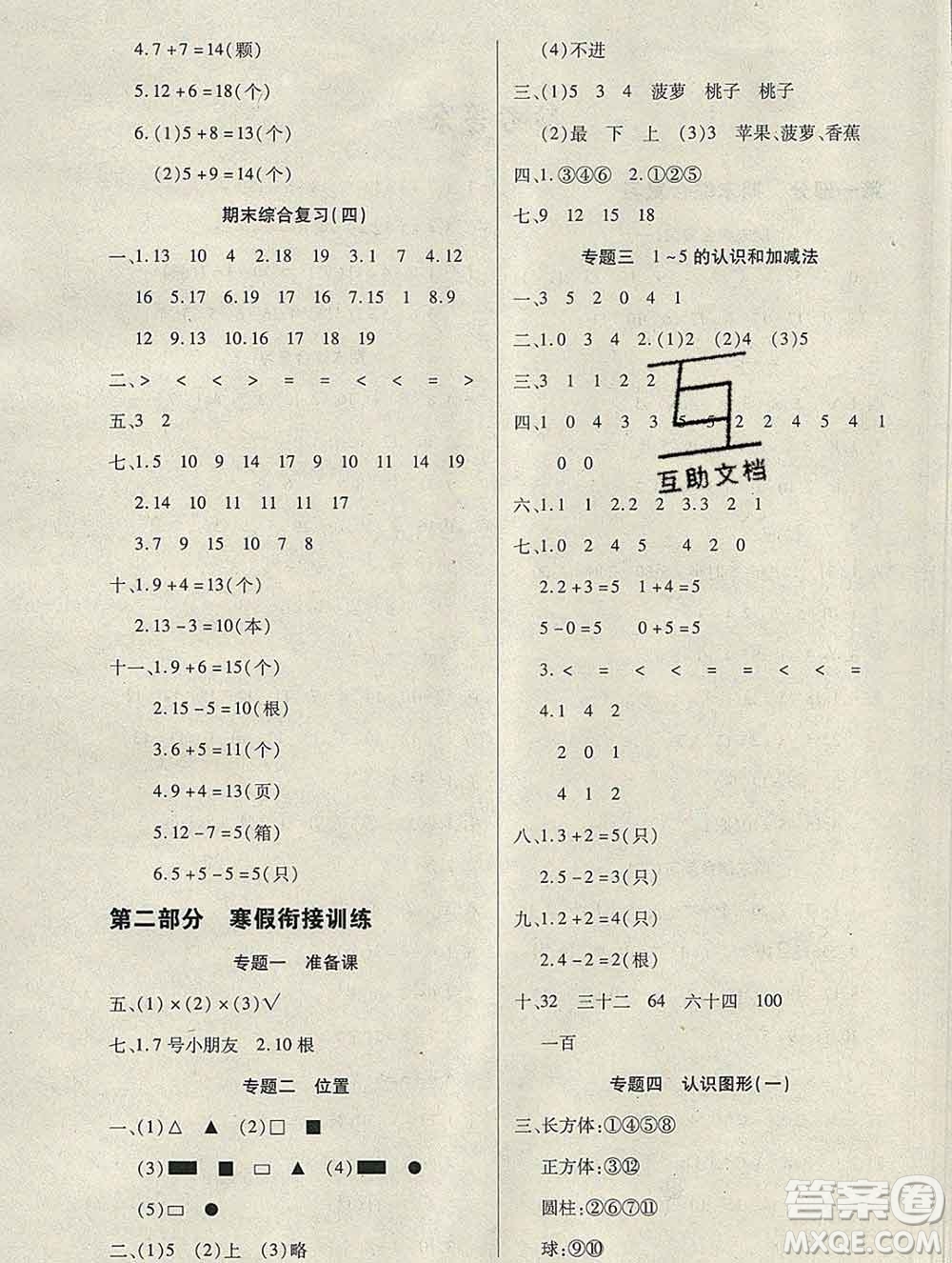 2020年快樂(lè)假期銜接優(yōu)化訓(xùn)練寒假一年級(jí)數(shù)學(xué)人教版答案