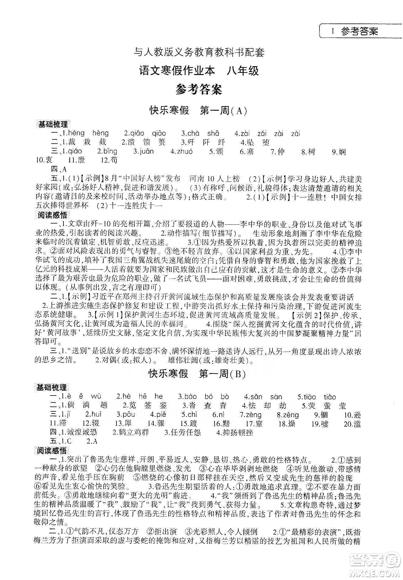 大象出版社2020語(yǔ)文寒假作業(yè)本八年級(jí)人教版答案