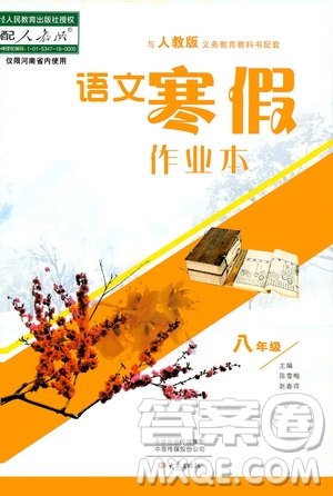 大象出版社2020語(yǔ)文寒假作業(yè)本八年級(jí)人教版答案