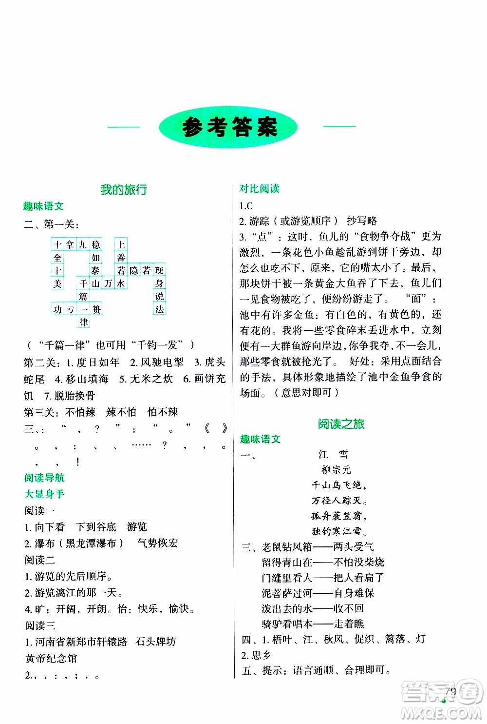 遼寧師范大學出版社2020年寒假樂園四年級語文最新版參考答案