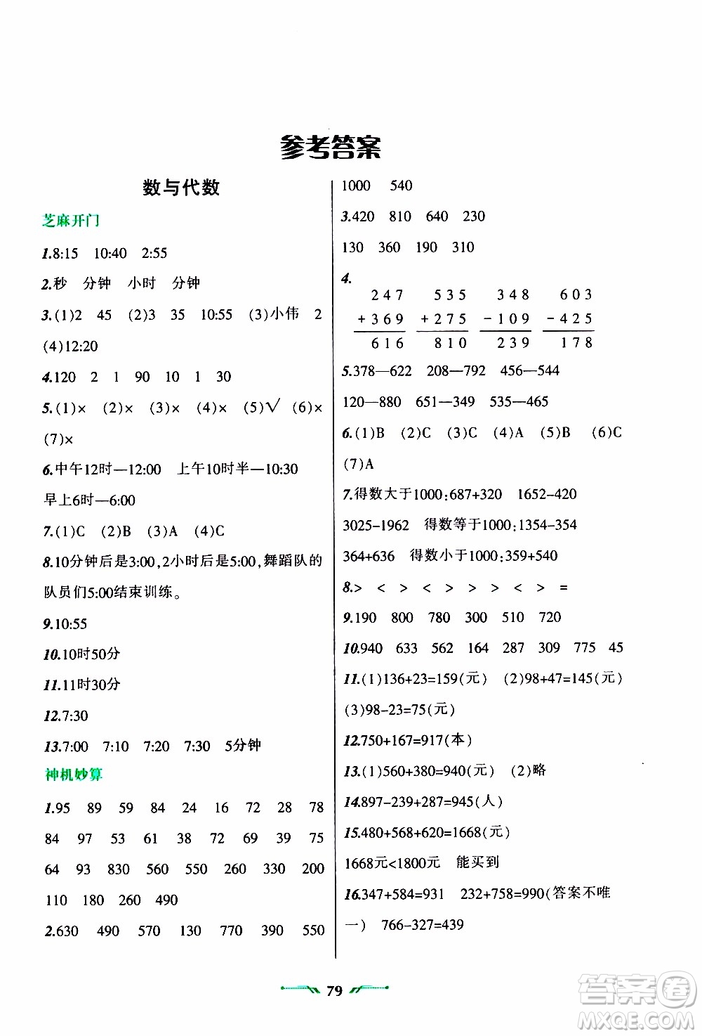 遼寧師范大學(xué)出版社2020年寒假樂園三年級(jí)數(shù)學(xué)R人教版參考答案