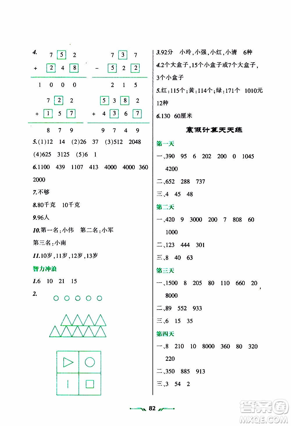 遼寧師范大學(xué)出版社2020年寒假樂園三年級(jí)數(shù)學(xué)R人教版參考答案