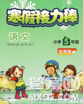 2020年超能學(xué)典寒假接力棒五年級(jí)語(yǔ)文全國(guó)版答案