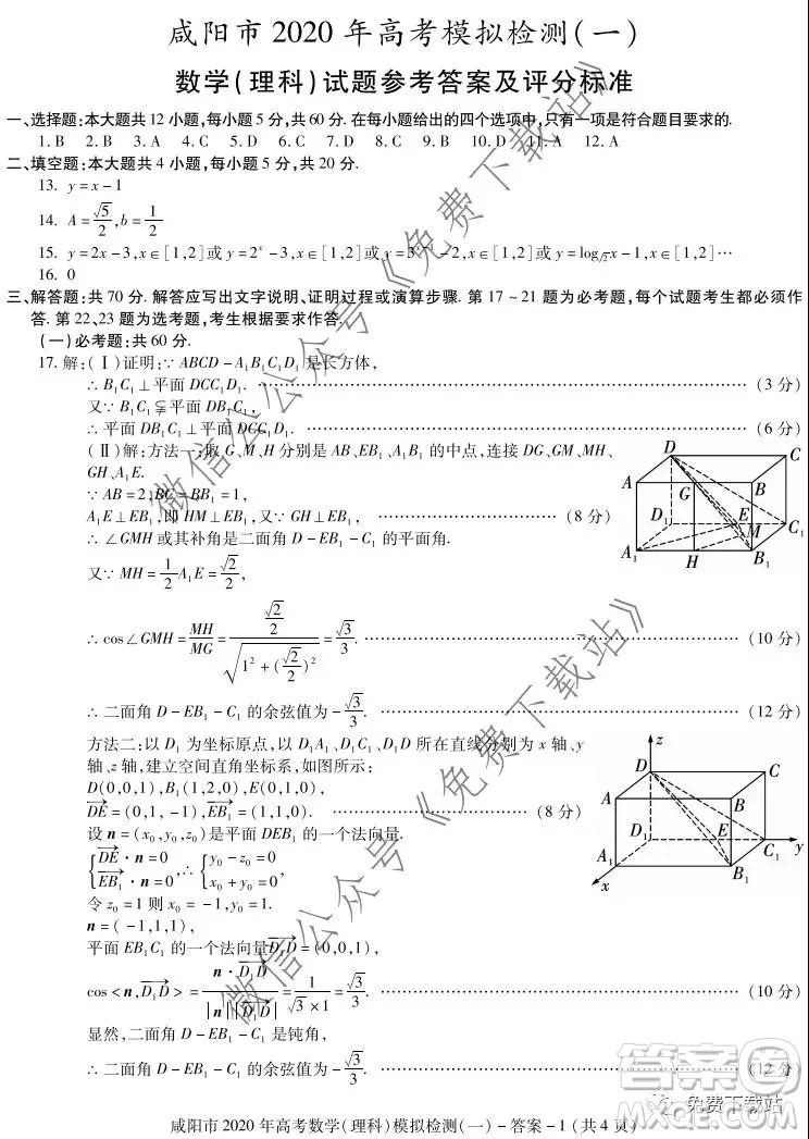 咸陽市2020年高考模擬檢測一理科數(shù)學答案