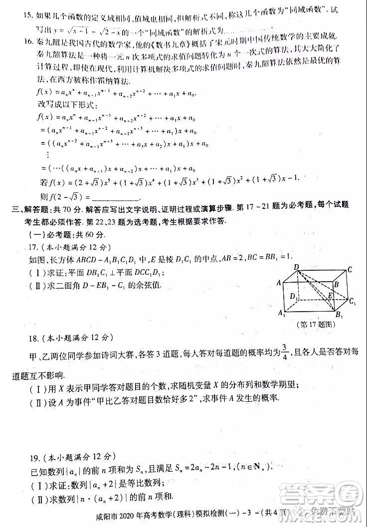 咸陽市2020年高考模擬檢測一理科數(shù)學答案