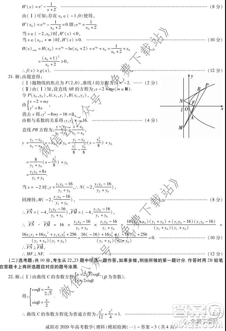 咸陽市2020年高考模擬檢測一理科數(shù)學答案