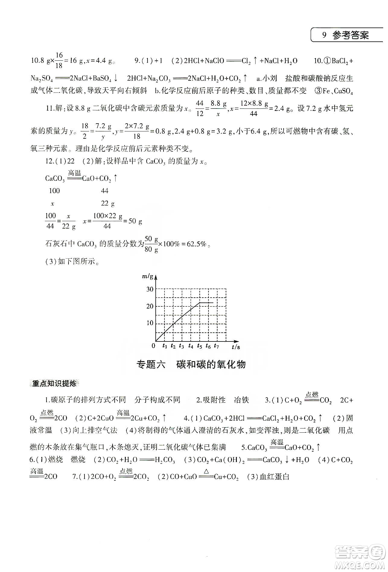 大象出版社2020化學寒假作業(yè)本九年級通用版答案