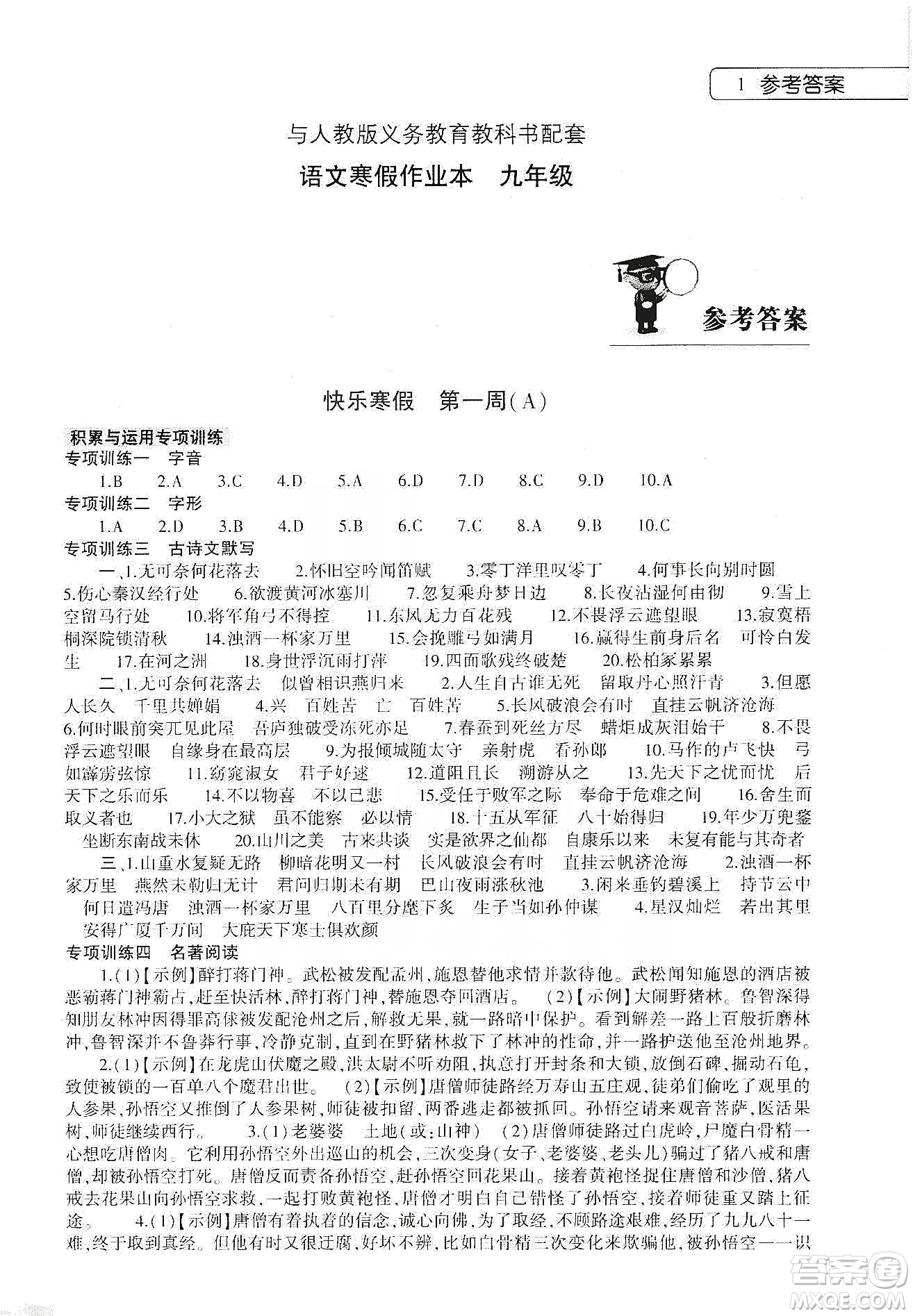 大象出版社2020語(yǔ)文寒假作業(yè)本九年級(jí)人教版答案