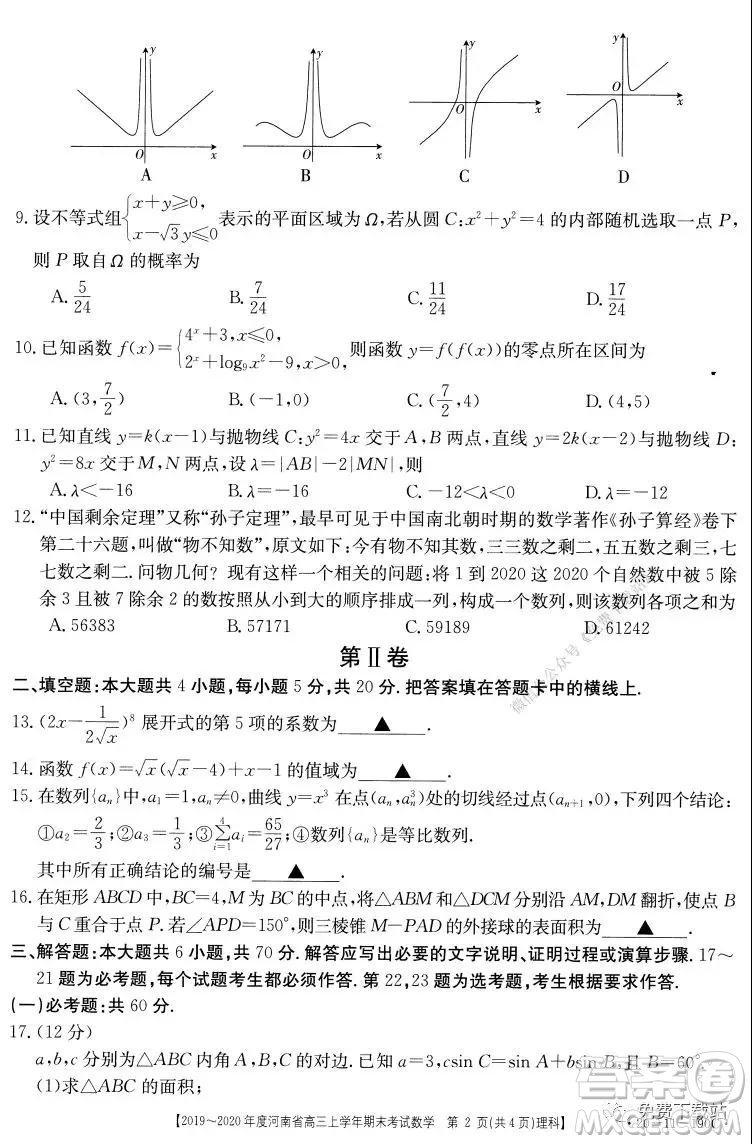 2019-2020年度河南省高三上學(xué)年期末考試?yán)砜茢?shù)學(xué)試題及答案