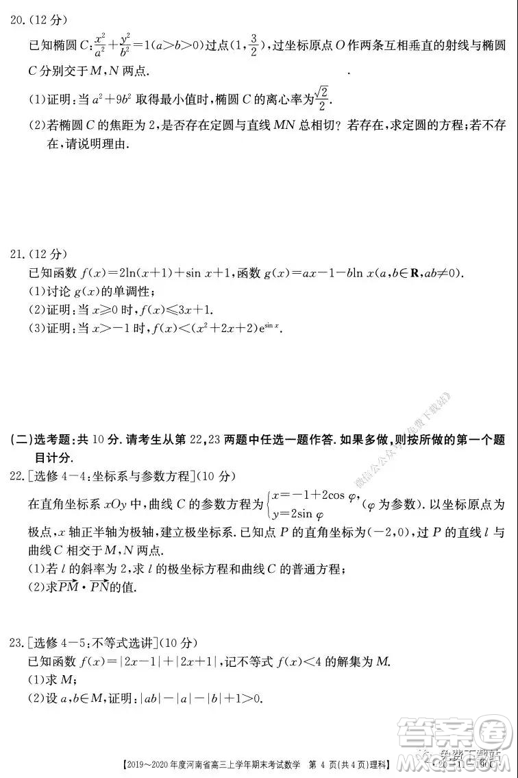 2019-2020年度河南省高三上學(xué)年期末考試?yán)砜茢?shù)學(xué)試題及答案