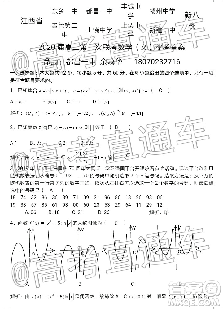 江西新八校2020屆高三第一次聯(lián)考文科數(shù)學(xué)試題及參考答案