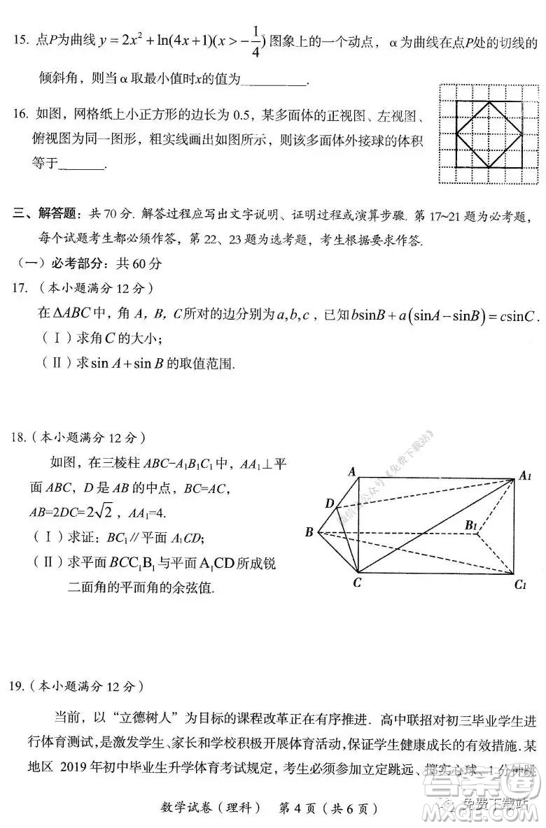 2020年茂名市高三級(jí)第一次綜合測(cè)試?yán)砜茢?shù)學(xué)試題及答案