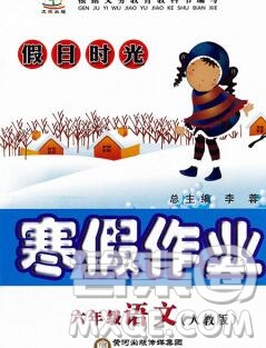 陽(yáng)光出版社2020年假日時(shí)光寒假作業(yè)六年級(jí)語(yǔ)文人教版答案