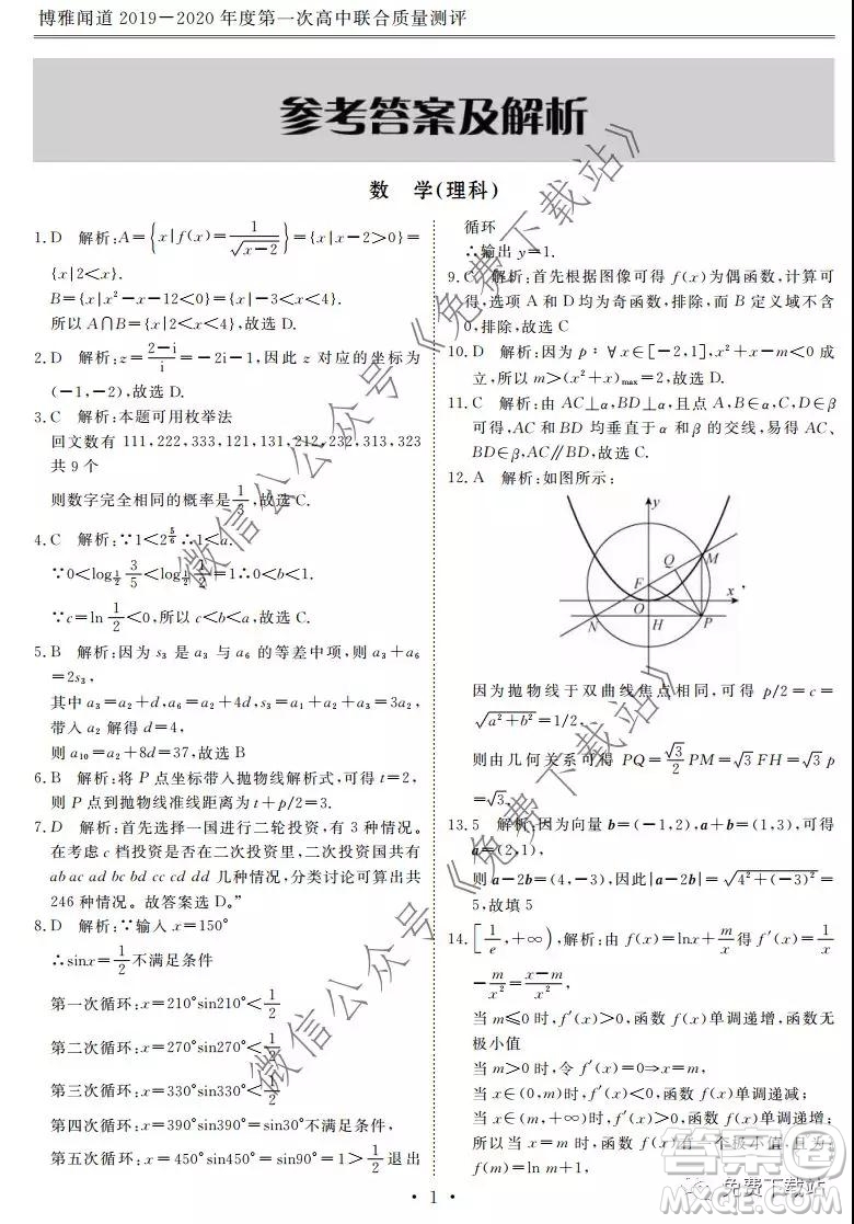 博雅聞道2019-2020年度第一次高中聯(lián)合質(zhì)量測(cè)評(píng)理數(shù)試題及答案