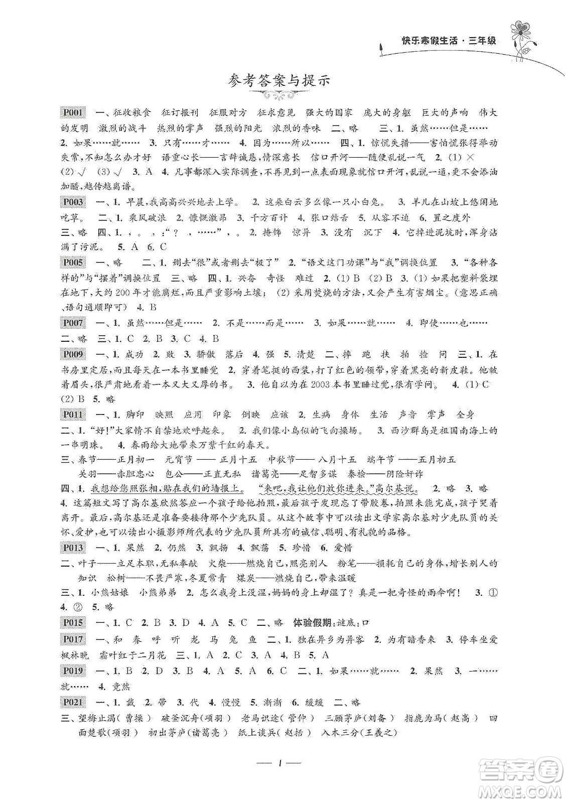 江蘇鳳凰科學技術出版社2020新課程新課標新學案快樂寒假生活三年級答案